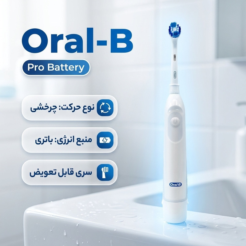 مسواک برقی اورال-بی مدل pro battery