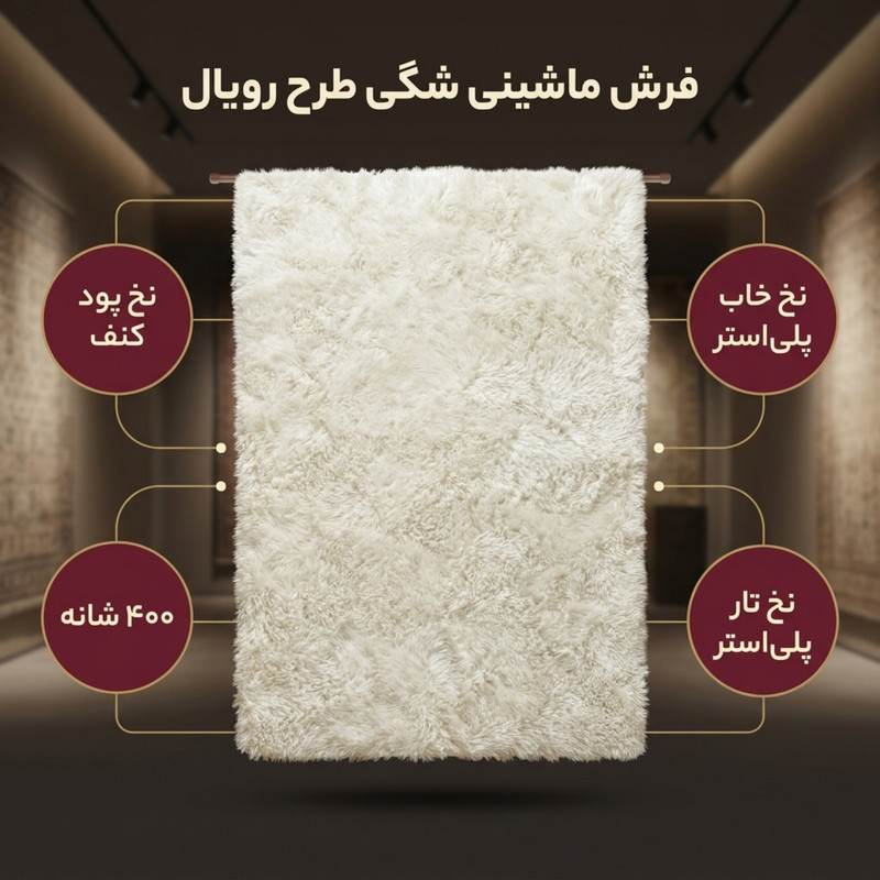فرش ماشینی مدل شگی طرح رویال زمینه شیری