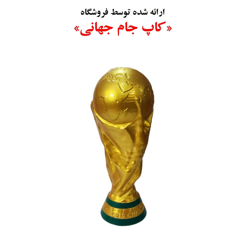 تندیس مدل کاپ جام جهانی