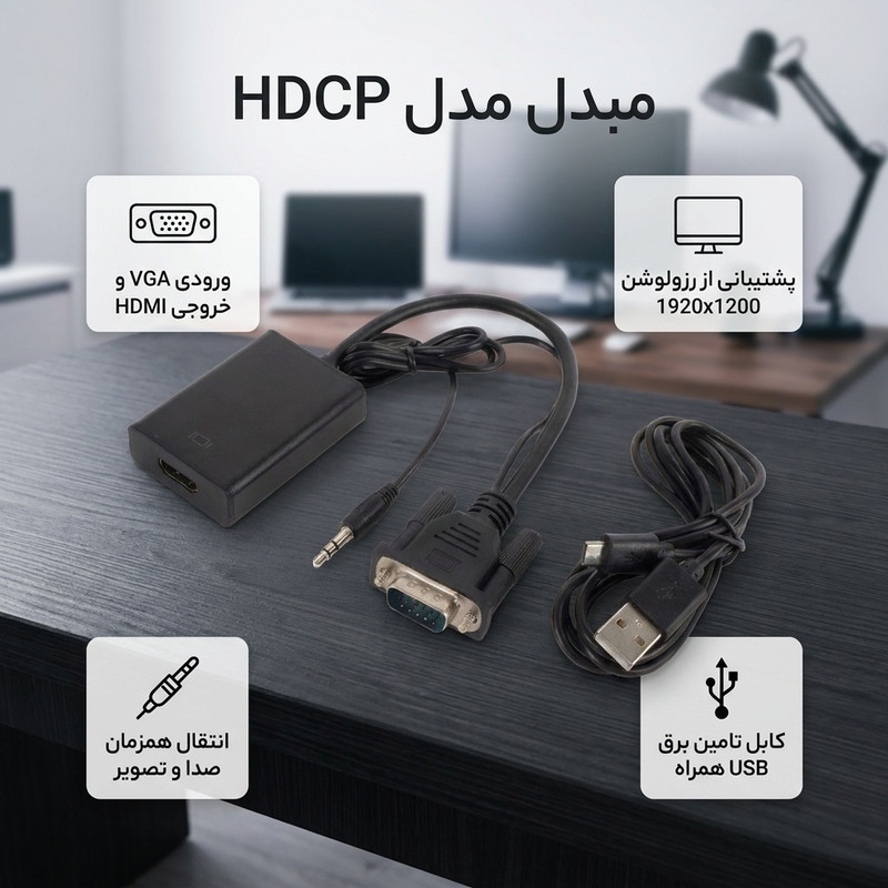 مبدل VGA به HDMI مدل HDCP
