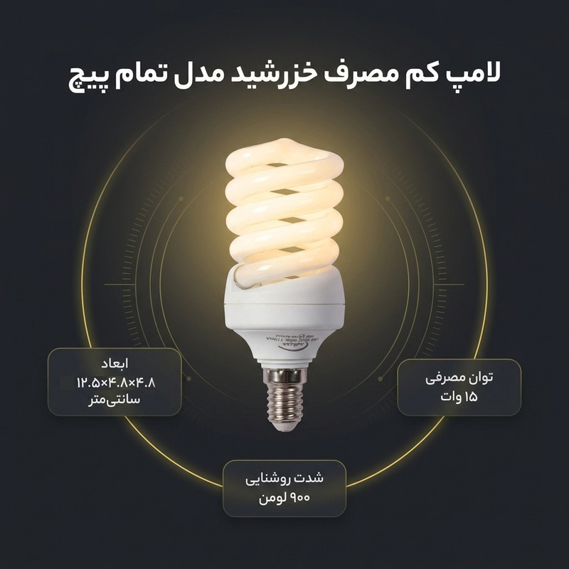 لامپ کم مصرف 15 وات خزرشید مدل تمام پیچ پایه E14