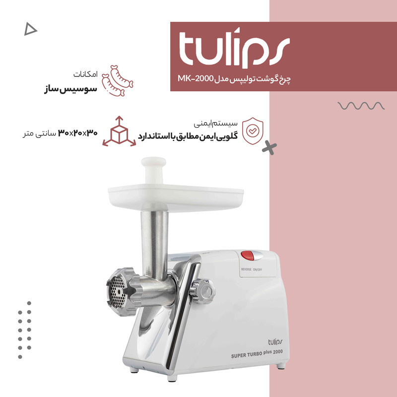 چرخ گوشت تولیپس مدل MK-2000