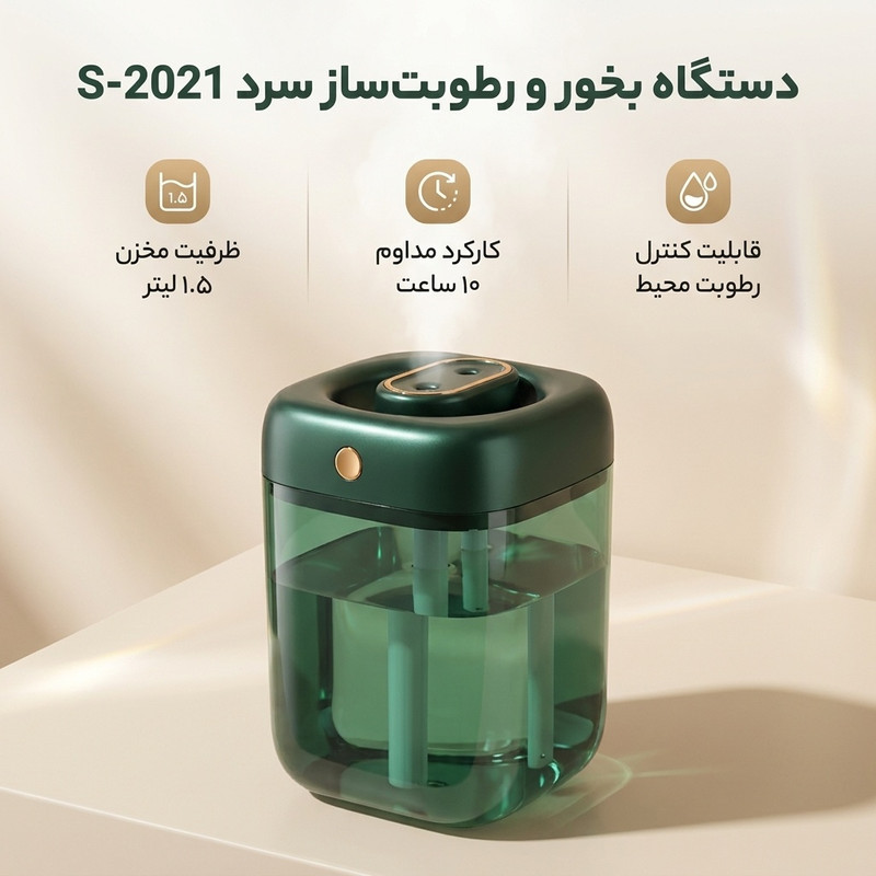 دستگاه بخور و رطوبت ساز سرد مدل s-2021