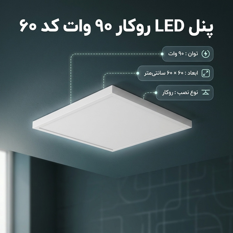 پنل ال ای دی ۹۰ وات مدل روکار کد ۶۰