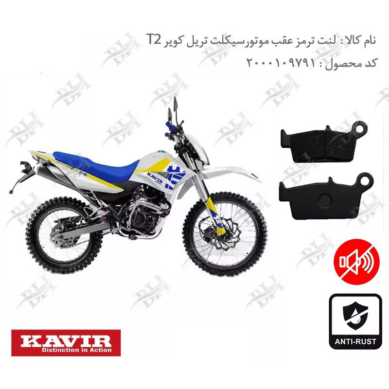 لنت ترمز عقب موتور سیکلت مدل T2-250 مناسب برای تریل کویر T2