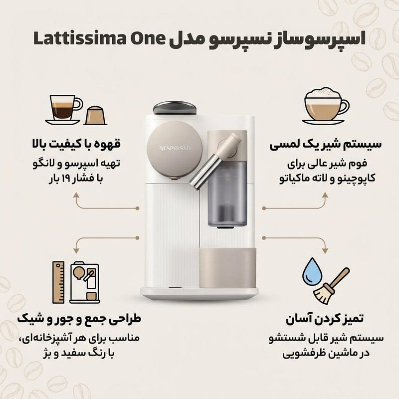 اسپرسوساز 1000 میلی‌لیتری نسپرسو مدل Lattissima one، با مصرف کپسول قهوه، مناسب تهیه اسپرسو، لانگو، کافه لاته و کاپوچینو