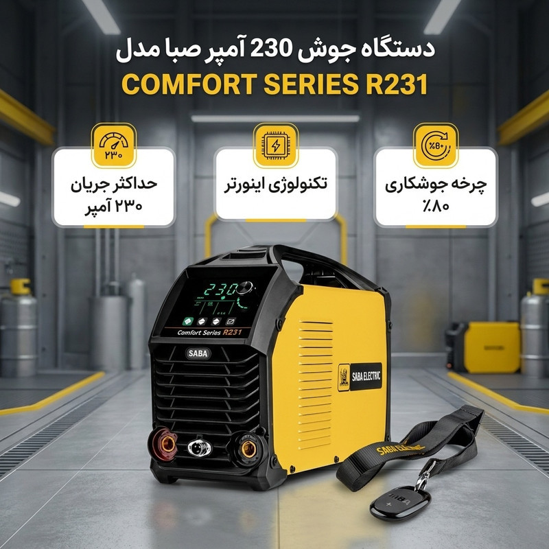 دستگاه جوش 230 آمپر صبا مدل COMFORT SERIES R231