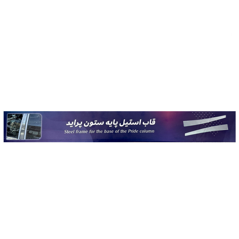 قاب پایه ستون وسط خودرو طرح استیل بسته دو عددی مناسب برای پراید