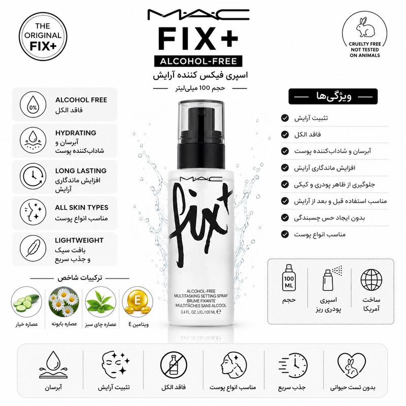 اسپری فیکس کننده آرایش صورت مک مدل Fix+ Alcohol-Free مناسب انواع پوست حجم 100 میلی لیتر