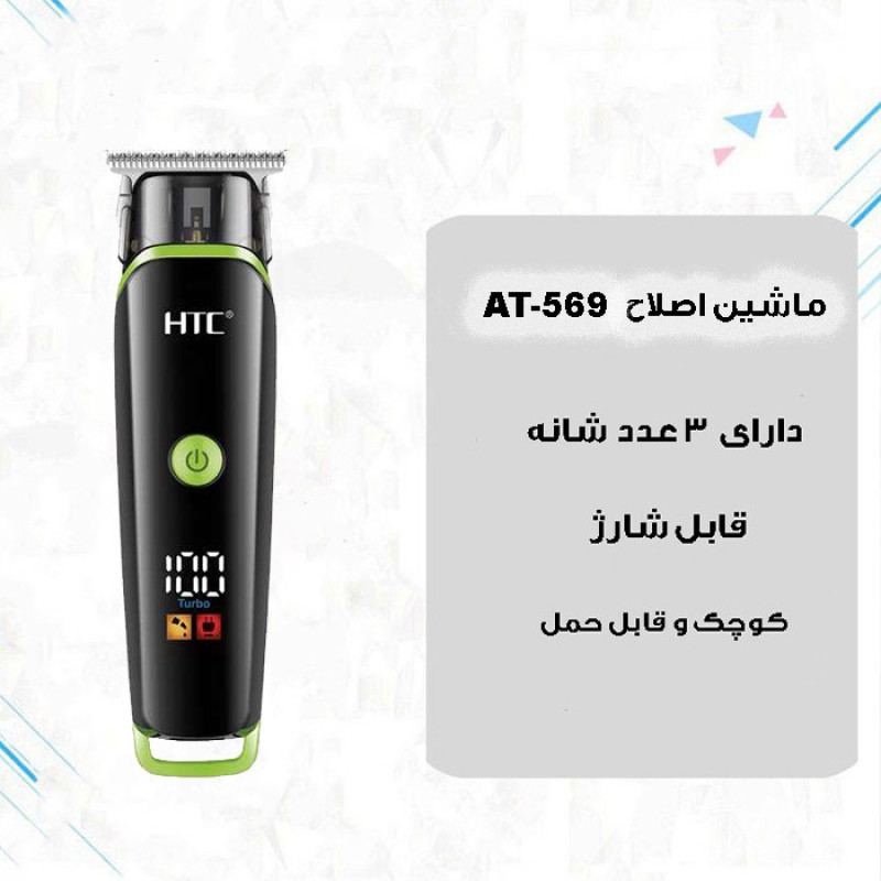 ماشین اصلاح موی صورت اچ تی سی مدل AT-569
