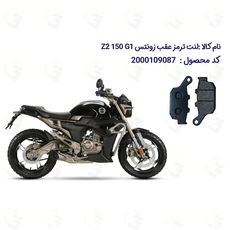 لنت ترمز عقب موتورسیکلت مدل Z2 مناسب برای زونتس زد 2 جی 1 150