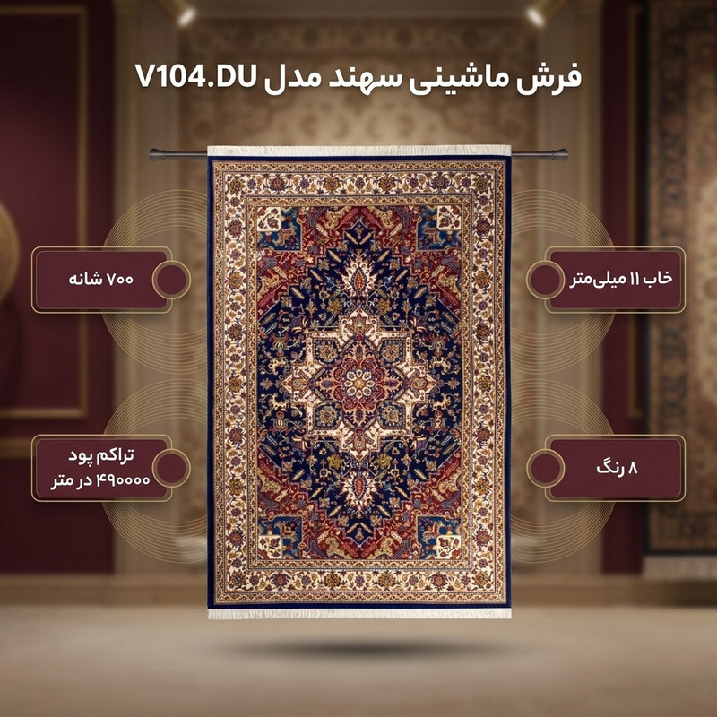 فرش ماشینی سهند کد V104.DU زمینه سرمه ای 700 شانه