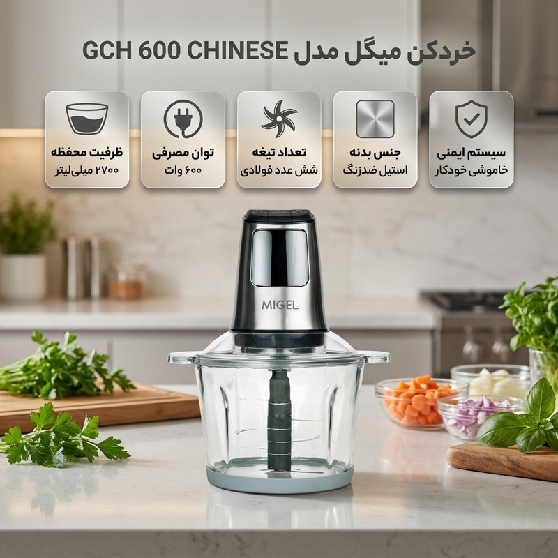 خردکن 2700 میلی‌لیتر میگل مدل GCH 600 CHINESE