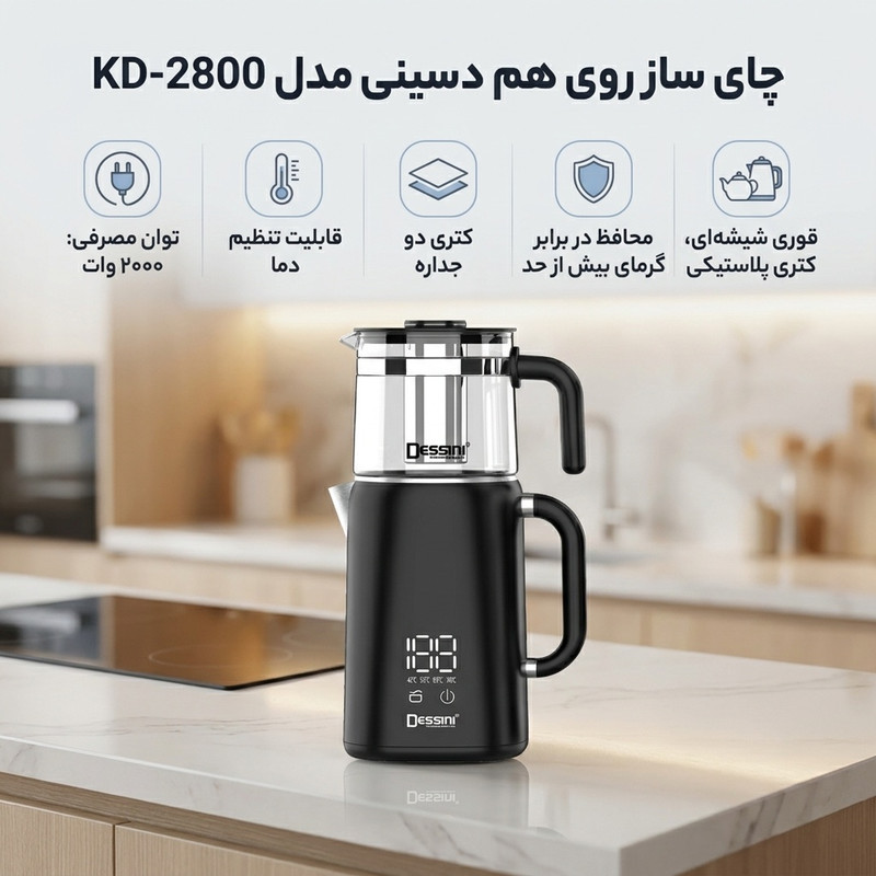 چای ساز روی هم دسینی مدل KD-2800