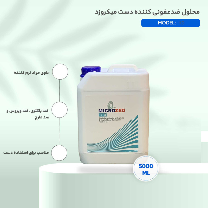 محلول ضدعفونی کننده دست میکروزد مدل HD حجم 5000 میلی‌لیتر