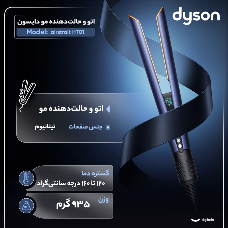 اتو و حالت‌دهنده‌ی مو دایسون مدل airstrait HT01