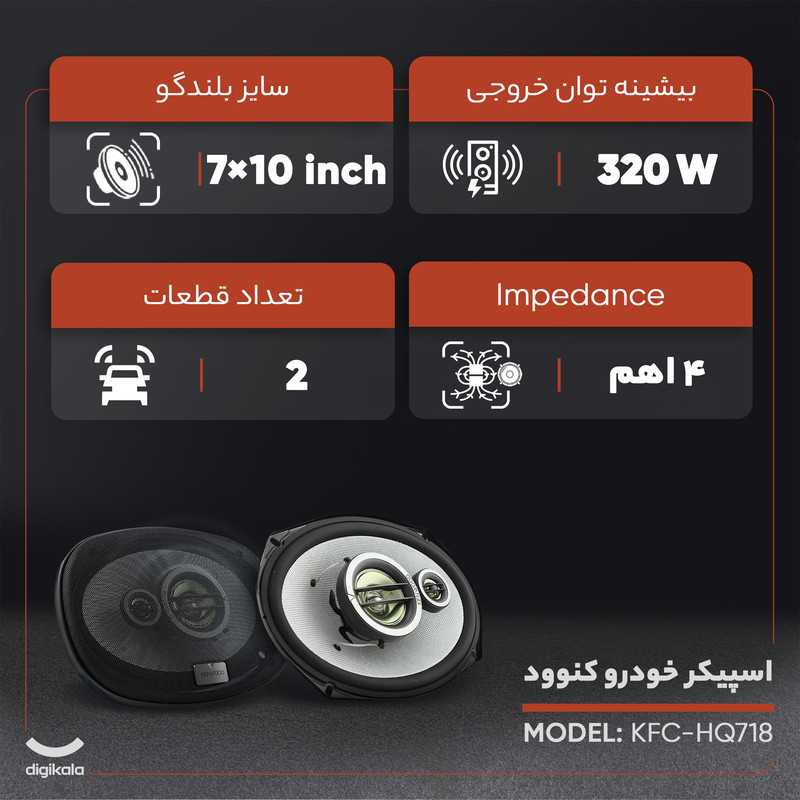 اسپیکر خودرو کنوود KFC-HQ718