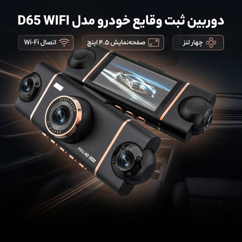 دوربین ثبت وقایع خودرو مدل چهار لنز کد D65 WIFI