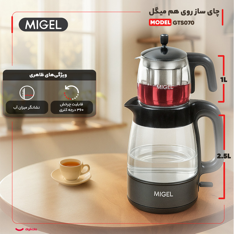 چای ساز روی هم میگل مدل GTS 070