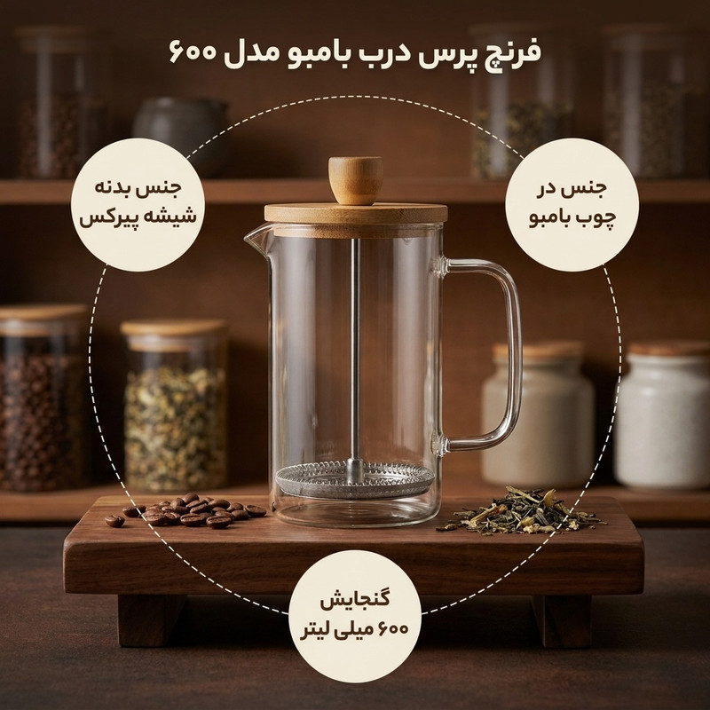 فرنچ پرس مدل درب بامبو کد ۶۰۰
