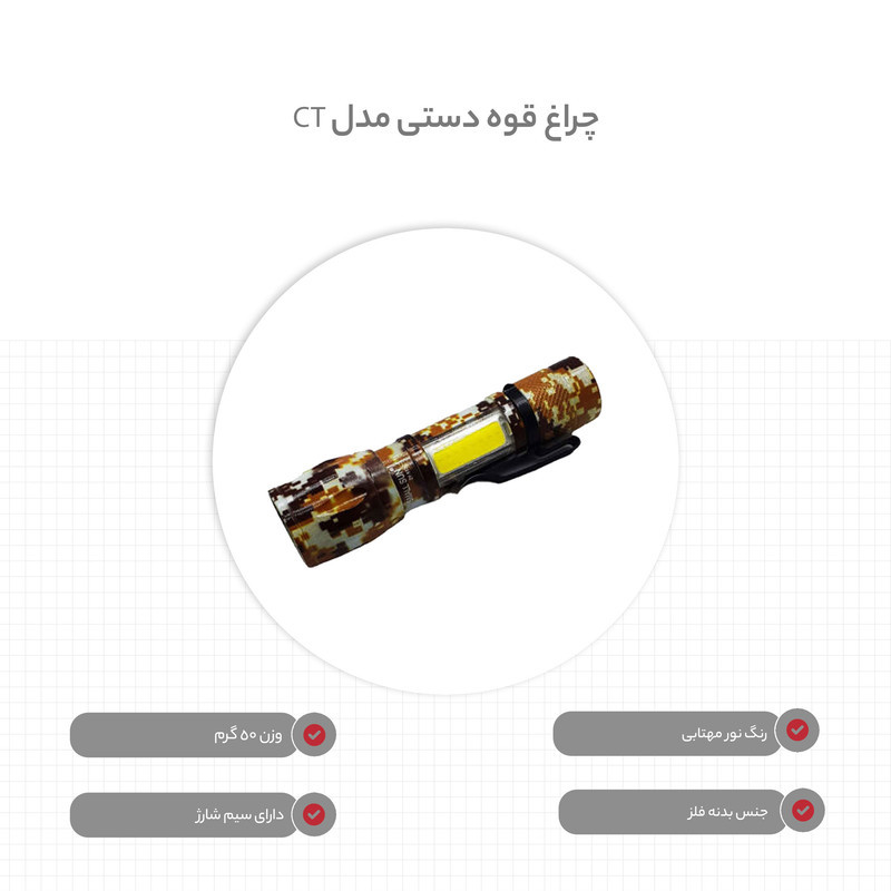 چراغ قوه دستی مدل CT