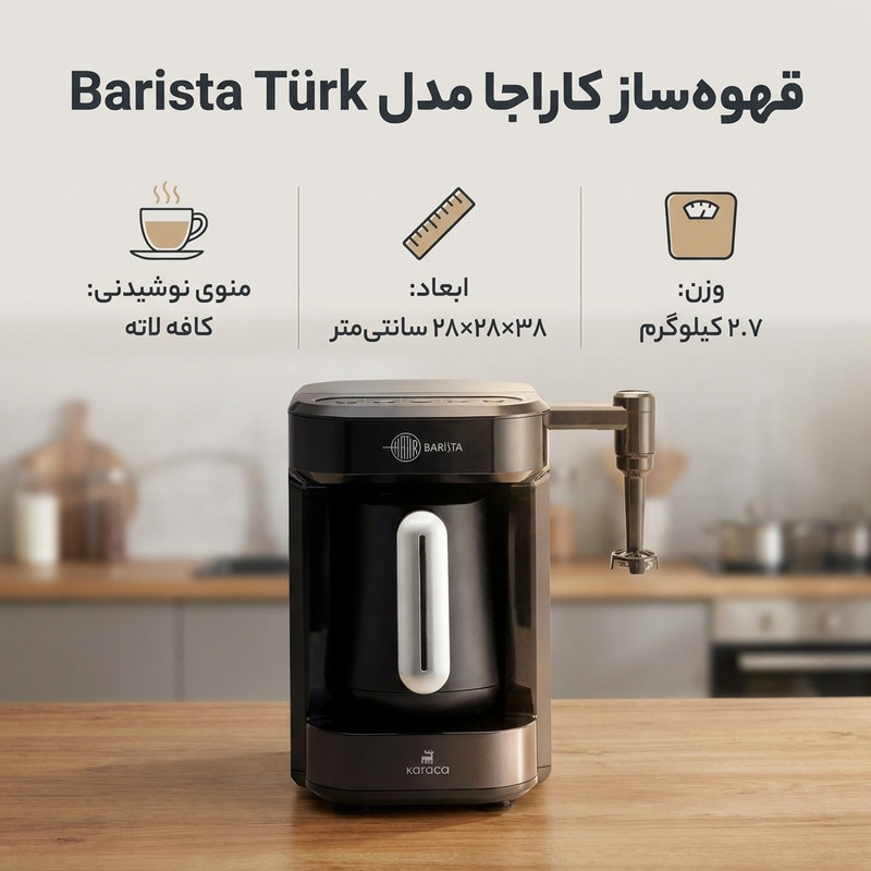 قهوه‌ساز کاراجا مدل Barista Türk، ظرفیت دم‌آوری پنج فنجان با فیلتر الیافی، دارای کف ساز شیر