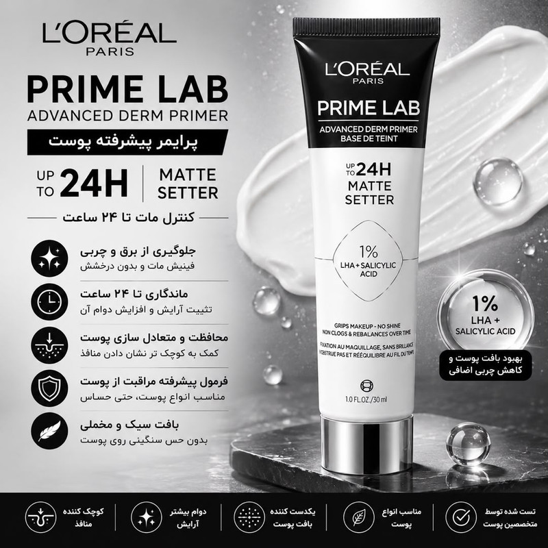 پرایمر صورت لورآل مدل Matte Setter مناسب برای انواع پوست حجم 30 میلی‌لیتر