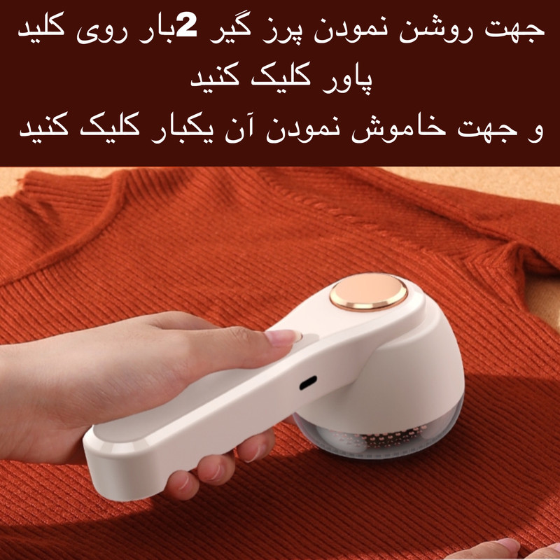 پرزگیر برقی لباس مدل M1