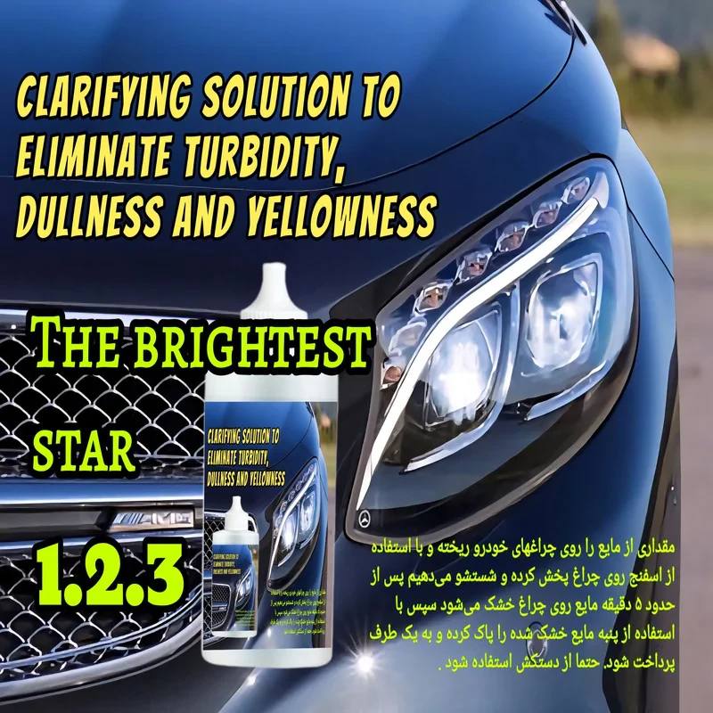 مایع براق کننده و رفع زرد شدگی ، کدری و ماتی چراغ خودرو کدthe brightest stars حجم 120 میلی لیتر