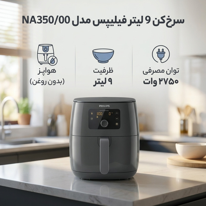 سرخ‌کن 9 لیتر فیلیپس مدل NA35000