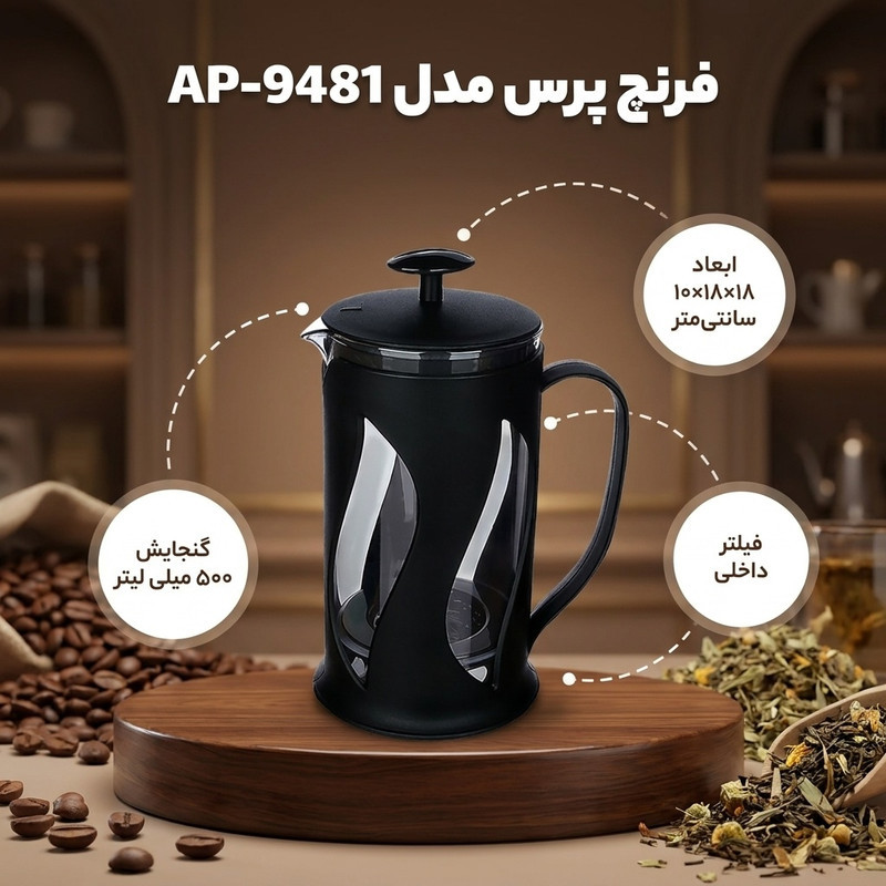 فرنچ پرس مدل AP-9481