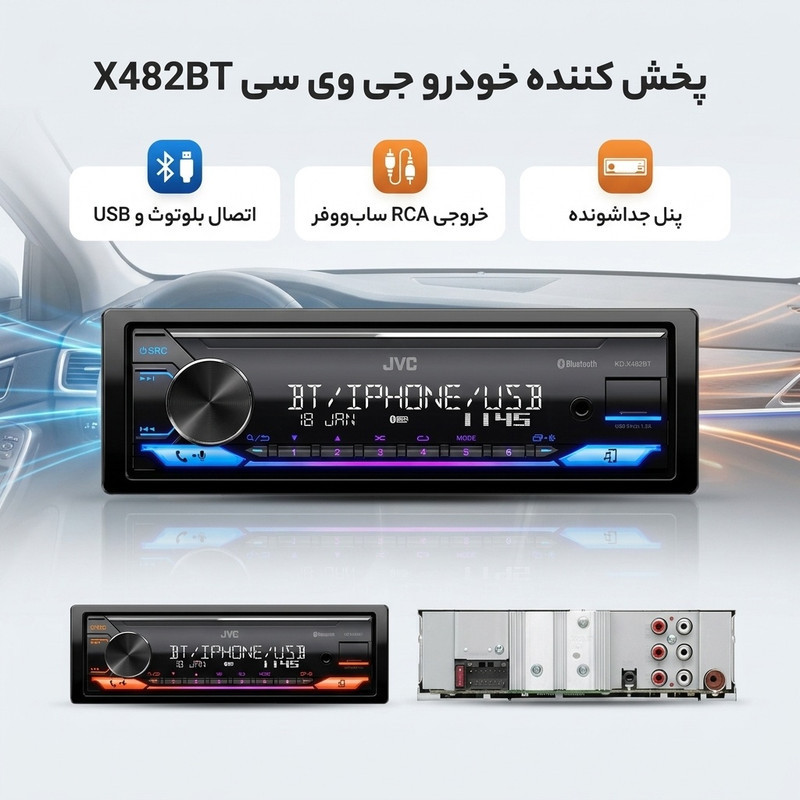 پخش کننده خودرو جی وی سی مدل X482BT
