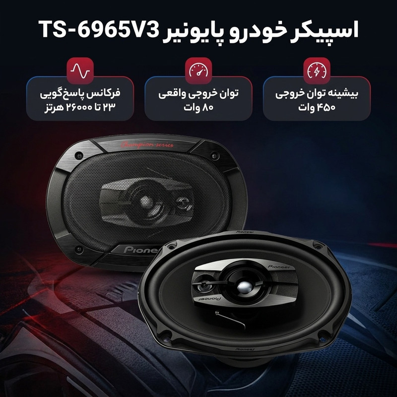 اسپیکر خودرو پایونیر مدل TS-6965V3 بسته دو عددی