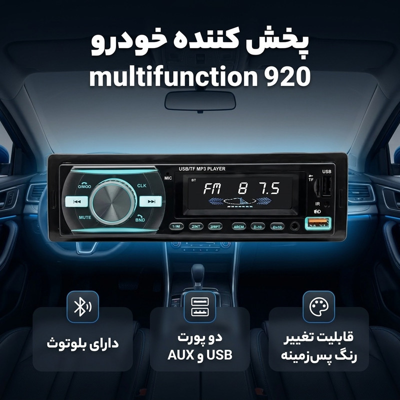 پخش کننده خودرو multifunction 920