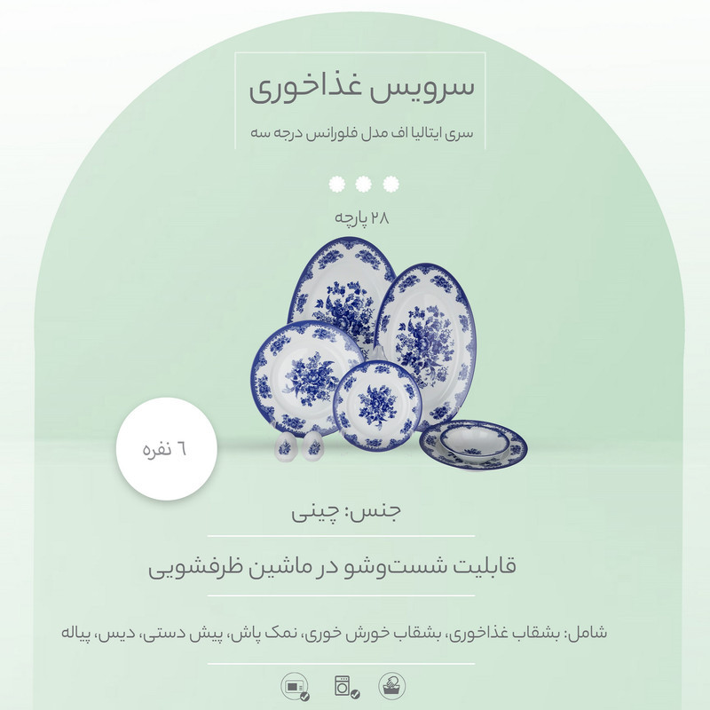 سرویس غذاخوری 28 پارچه چینی زرین ایران سری ایتالیا اف مدل فلورانس درجه سه