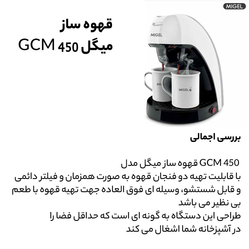 قهوه‌ساز میگل مدل GCM-450، ظرفیت دم‌آوری دو فنجان با فیلتر دائمی
