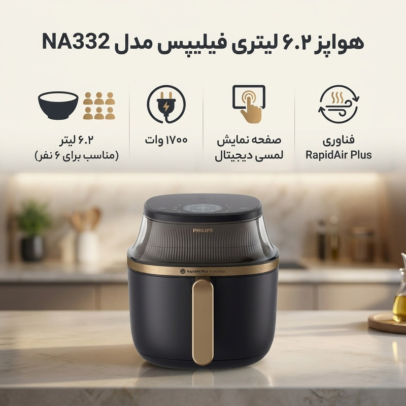 هواپز 6.2 لیتر فیلیپس مدل NA332