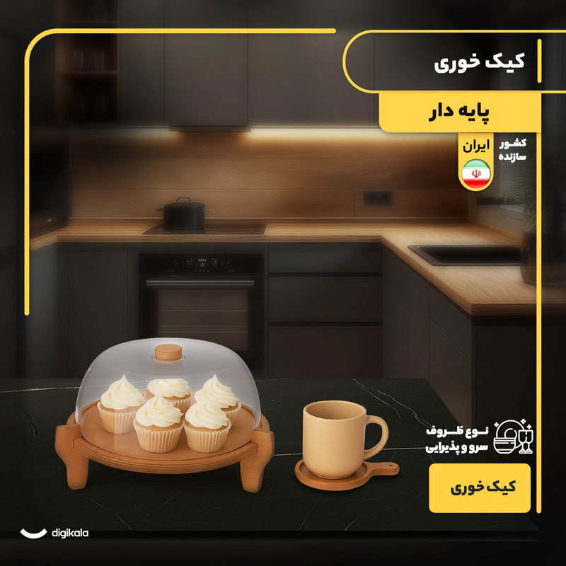 کیک‌خوری و شیرینی‌خوری پایه‌دار دایره‌ای چوبی و پلاستیکی با درپوش شفاف، ساخت ایران، شست‌وشو با دست