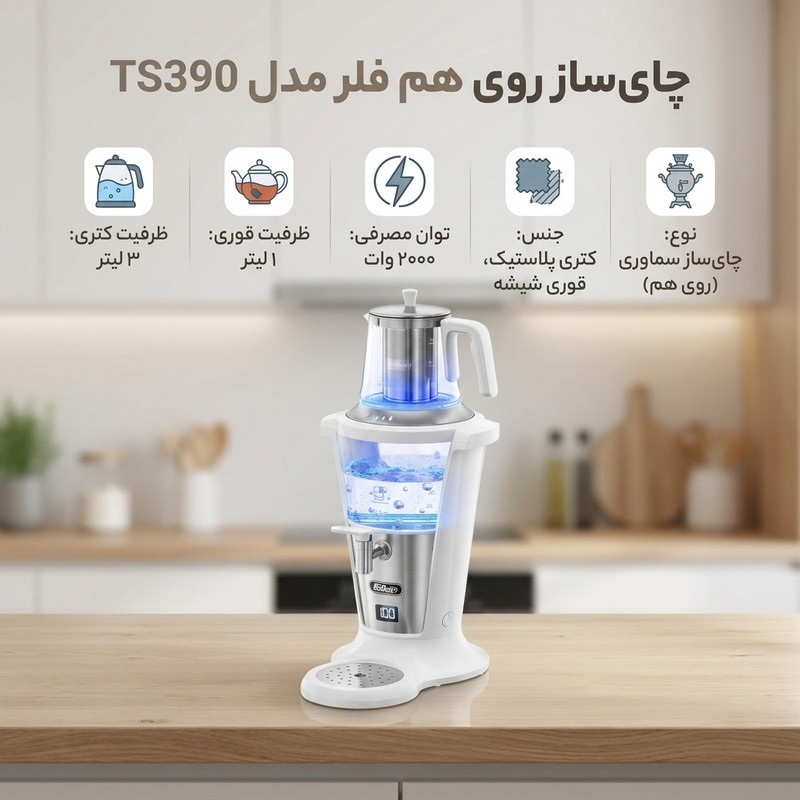 چای ساز روی هم فلر مدل TS390