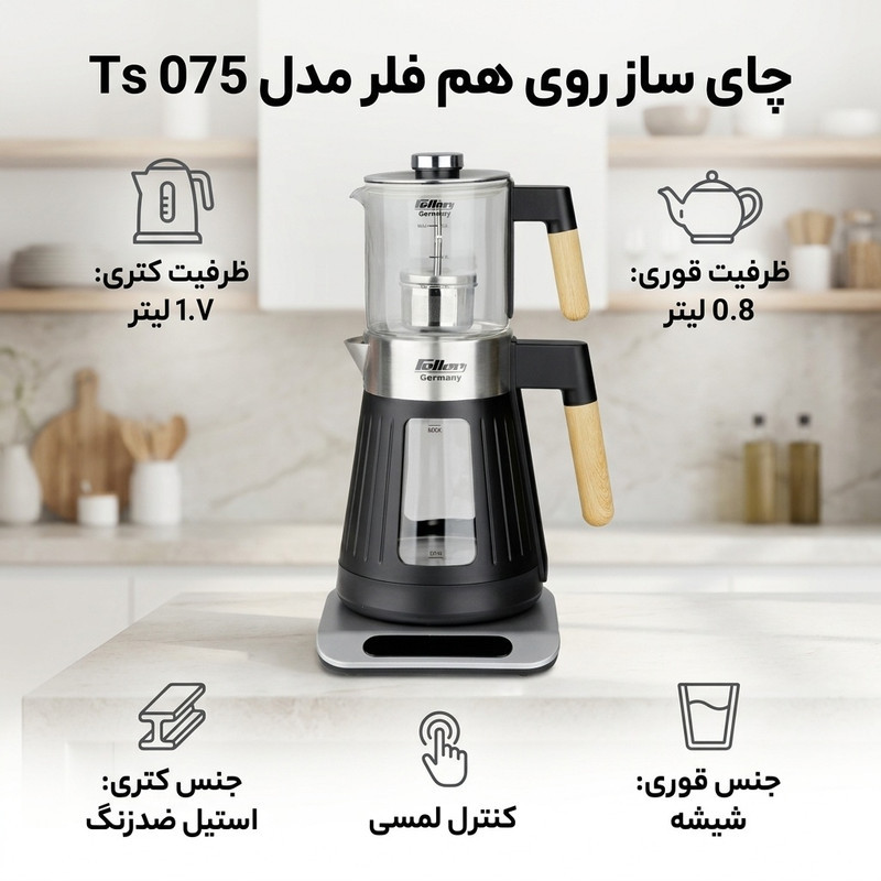 چای ساز روی هم فلر مدل Ts 075