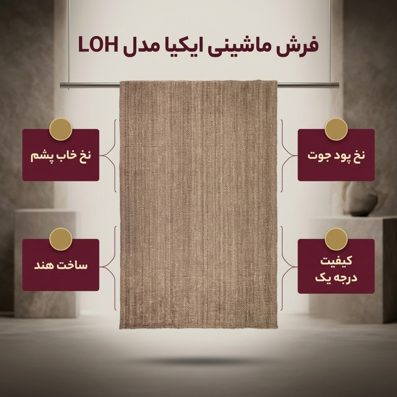 فرش ماشینی ایکیا مدل LOH