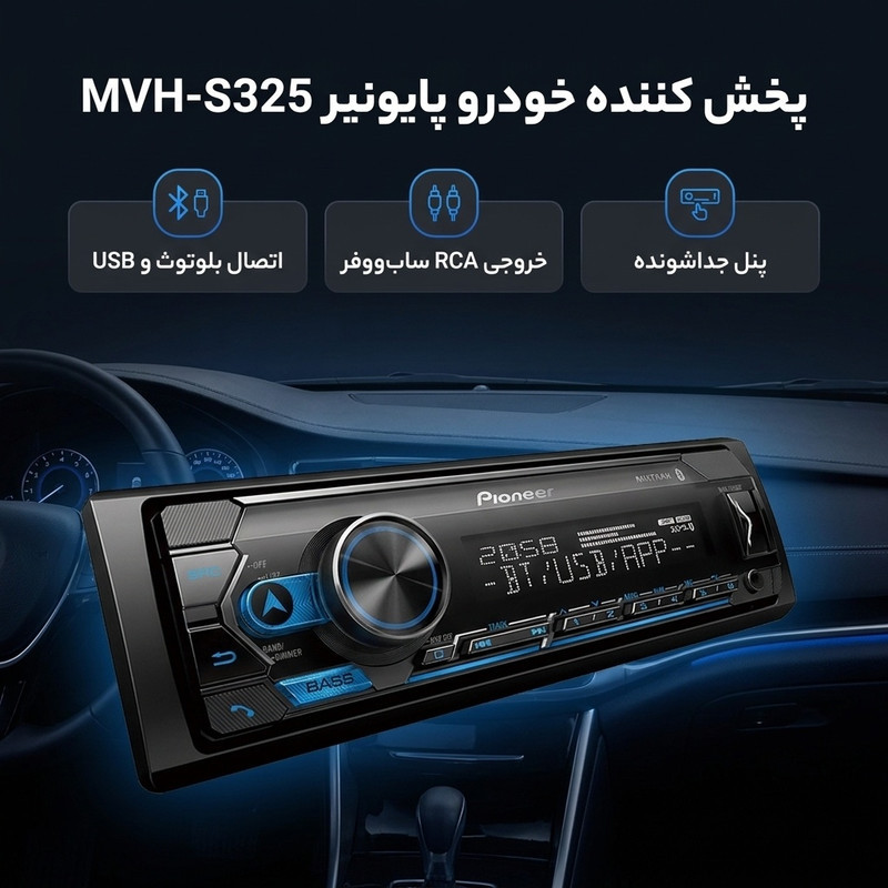 پخش کننده خودرو پایونیر مدل MVH-S325
