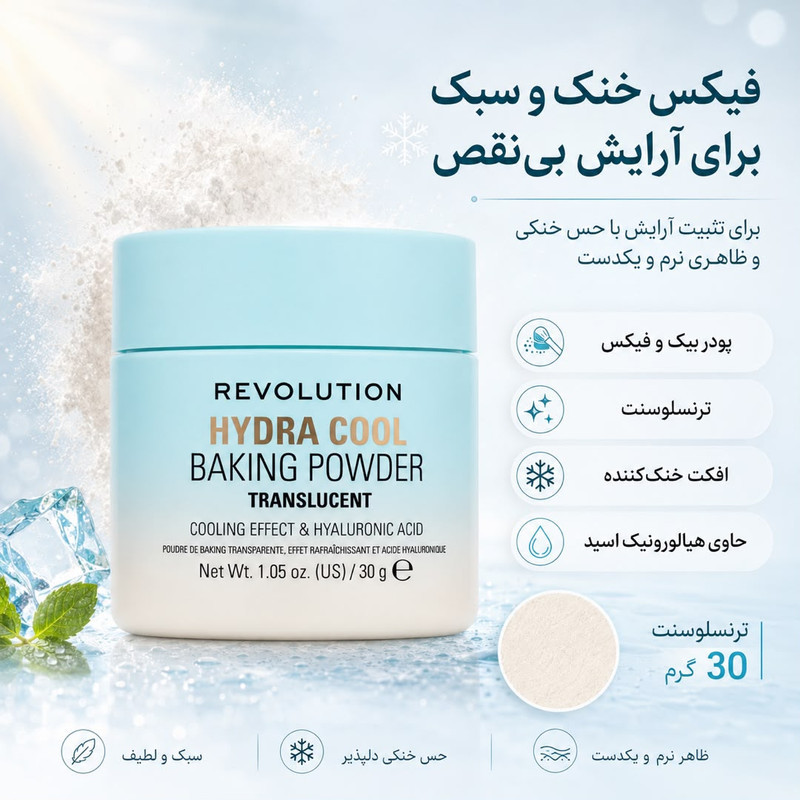پودر تثبیت کننده آرایش صورت رولوشن مدل Hydra Cool وزن 30 گرم