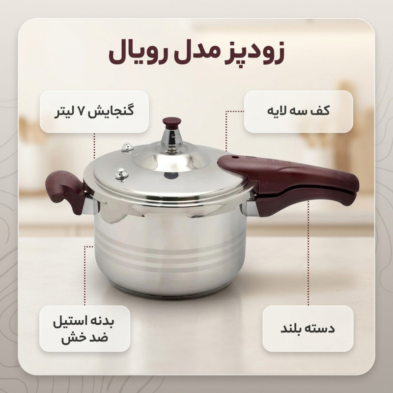 زودپز مدل رویال گنجایش 7 لیتر