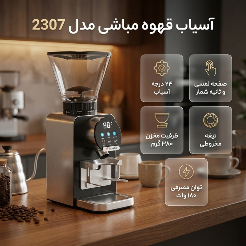 آسیاب قهوه مباشی مدل 2307
