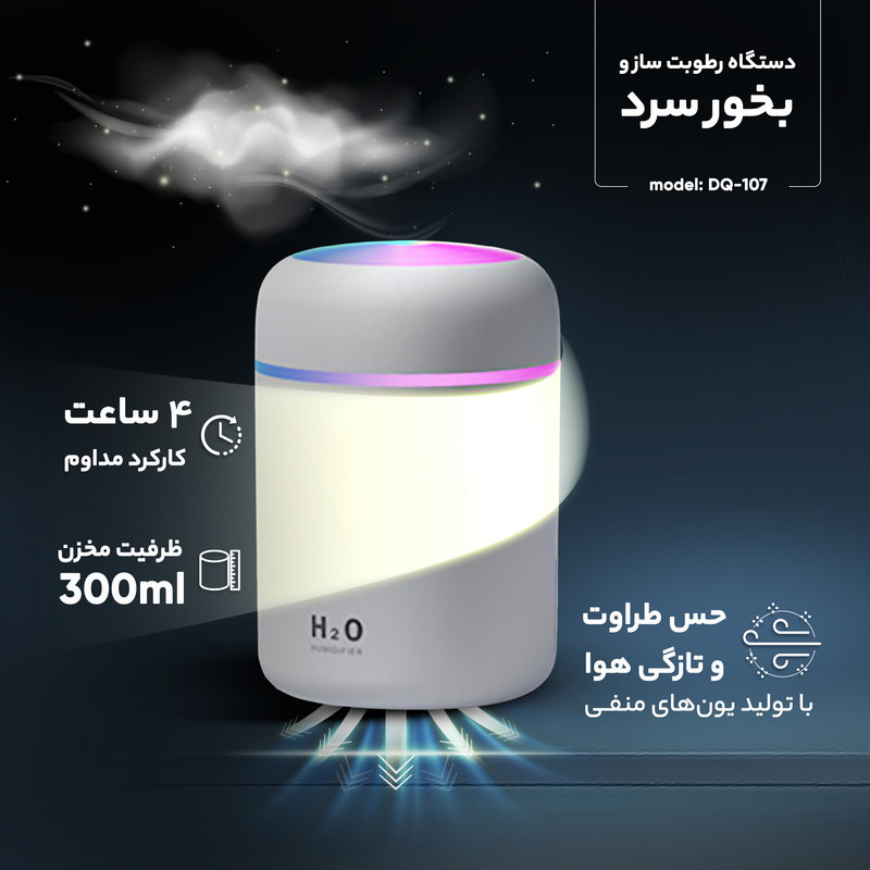 دستگاه رطوبت‌ساز و بخور سرد مدل DQ-107