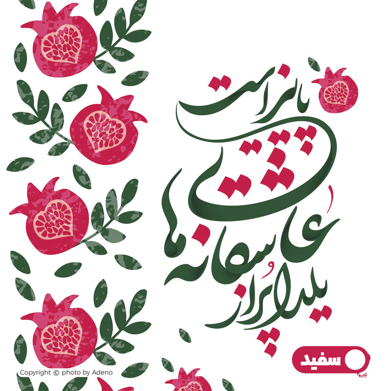رومیزی آدنو مدل یلدا طرح عاشقانه
