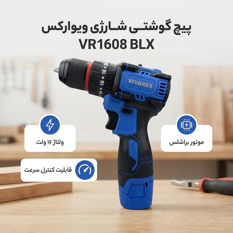 پیچ گوشتی شارژی ویوارکس مدل VR1608 BLX