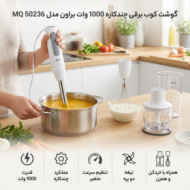 گوشت کوب برقی چندکاره 1000 وات براون مدل MQ 50236 M