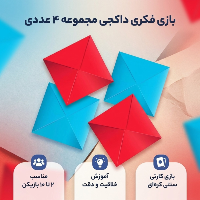 بازی فکری مدل داکجی مجموعه 4 عددی